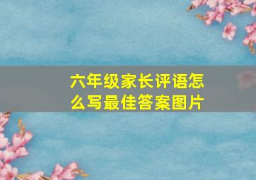 六年级家长评语怎么写最佳答案图片