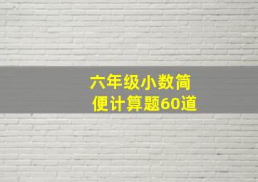 六年级小数简便计算题60道