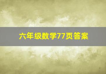 六年级数学77页答案