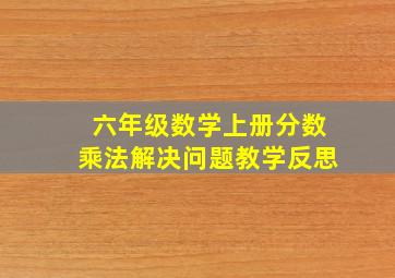 六年级数学上册分数乘法解决问题教学反思