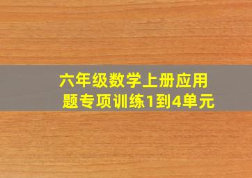 六年级数学上册应用题专项训练1到4单元