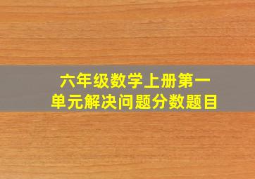 六年级数学上册第一单元解决问题分数题目