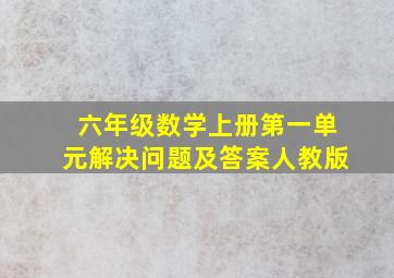 六年级数学上册第一单元解决问题及答案人教版