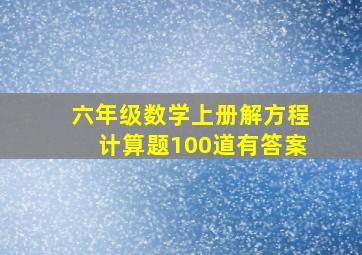 六年级数学上册解方程计算题100道有答案