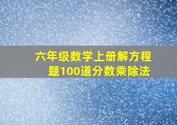 六年级数学上册解方程题100道分数乘除法