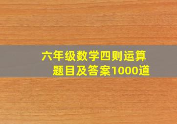 六年级数学四则运算题目及答案1000道