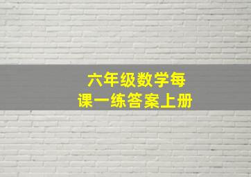 六年级数学每课一练答案上册