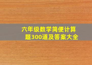 六年级数学简便计算题300道及答案大全