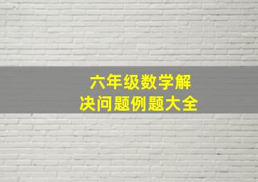 六年级数学解决问题例题大全