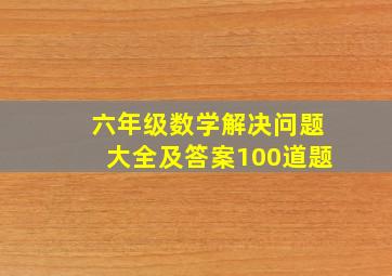 六年级数学解决问题大全及答案100道题