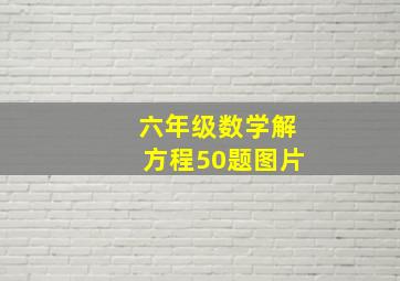 六年级数学解方程50题图片