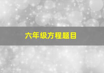 六年级方程题目