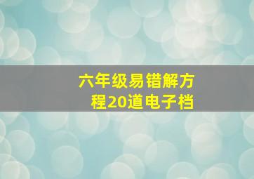 六年级易错解方程20道电子档