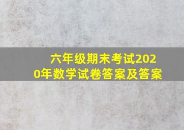 六年级期末考试2020年数学试卷答案及答案