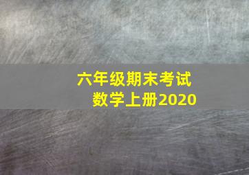 六年级期末考试数学上册2020