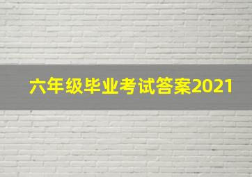 六年级毕业考试答案2021