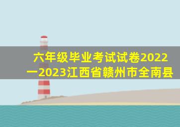 六年级毕业考试试卷2022一2023江西省赣州市全南县