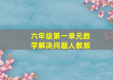 六年级第一单元数学解决问题人教版