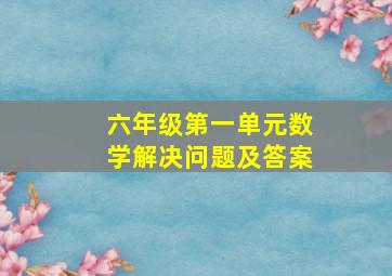 六年级第一单元数学解决问题及答案