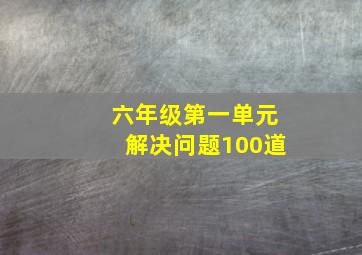 六年级第一单元解决问题100道