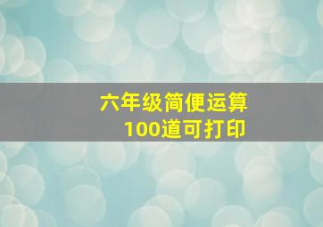 六年级简便运算100道可打印