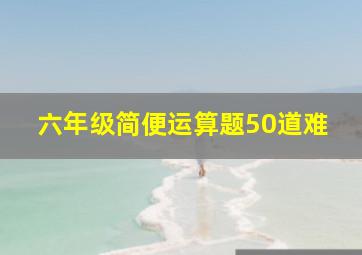 六年级简便运算题50道难