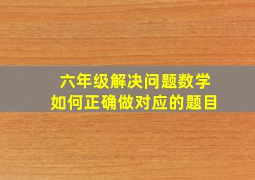 六年级解决问题数学如何正确做对应的题目