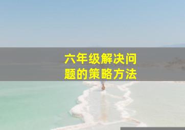 六年级解决问题的策略方法