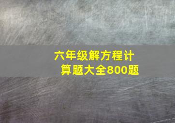 六年级解方程计算题大全800题