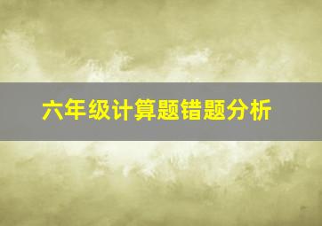 六年级计算题错题分析