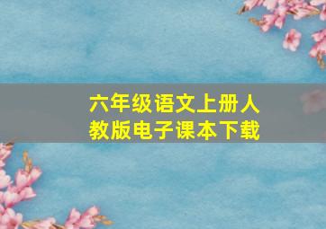 六年级语文上册人教版电子课本下载