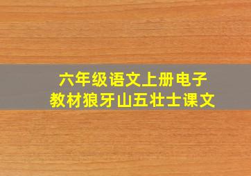 六年级语文上册电子教材狼牙山五壮士课文