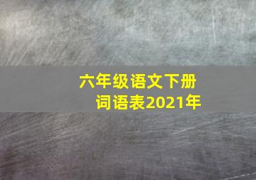 六年级语文下册词语表2021年