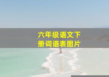 六年级语文下册词语表图片