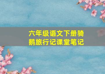 六年级语文下册骑鹅旅行记课堂笔记