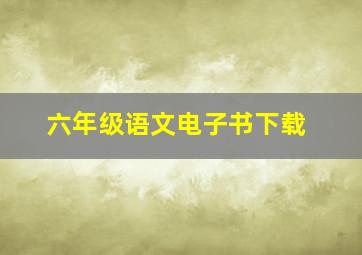 六年级语文电子书下载