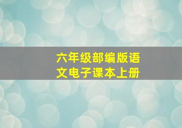 六年级部编版语文电子课本上册