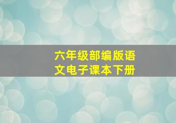 六年级部编版语文电子课本下册