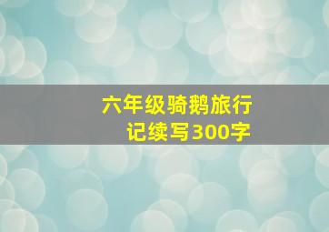 六年级骑鹅旅行记续写300字