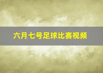 六月七号足球比赛视频