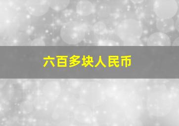 六百多块人民币