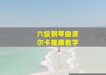 六级钢琴曲波尔卡视频教学