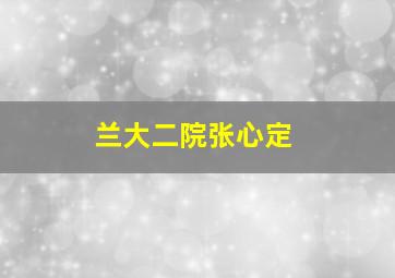 兰大二院张心定