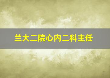 兰大二院心内二科主任