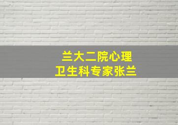 兰大二院心理卫生科专家张兰