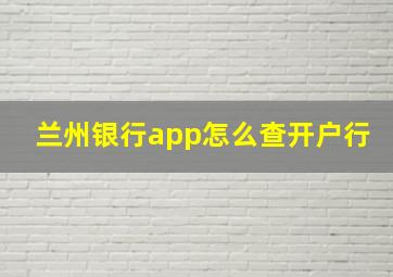 兰州银行app怎么查开户行