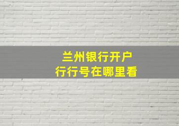 兰州银行开户行行号在哪里看