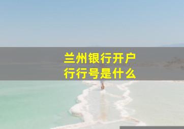 兰州银行开户行行号是什么