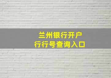 兰州银行开户行行号查询入口