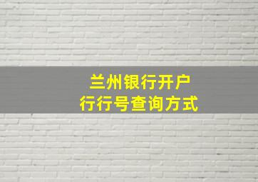 兰州银行开户行行号查询方式